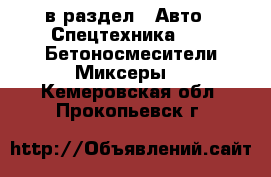  в раздел : Авто » Спецтехника »  » Бетоносмесители(Миксеры) . Кемеровская обл.,Прокопьевск г.